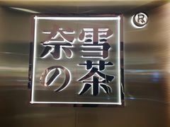 -奈雪的茶(新天地广场PRO店)