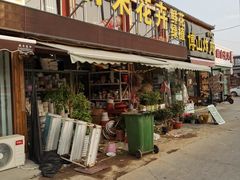 -沪花拾者(好再来花卉鲜花店)