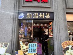 -五马集·海鲜·温州大牌档(黑金冠五马街十字路口店)