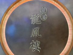-香港龙凤楼(陆家嘴中心店)