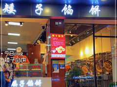 -矮子馅饼(贵阳总店)
