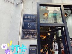 门面-无牌咖啡&酒馆