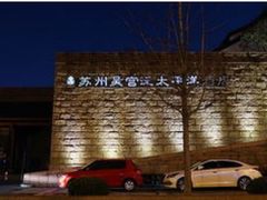 -苏州吴宫泛太平洋酒店