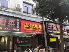 门面-温老幺兔头