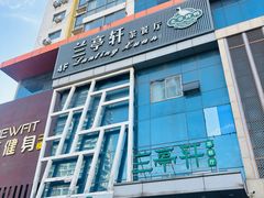 -兰亭轩茶餐厅(长江路店)