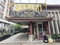 -波特曼西餐厅(南岗店)