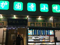 -护国寺小吃(安定门店)