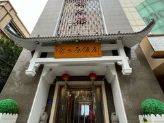 -老太原菜馆(府西街店)