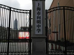 -向明中学