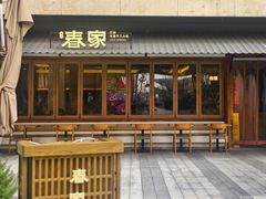 -春家·非遗手工小吃(徐汇万科广场店)
