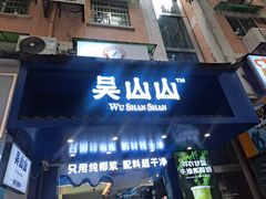 -吴山山·椰子酸奶(天河南店)
