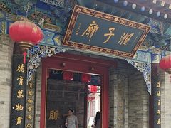 -湘子庙
