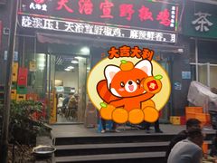 -天治宣·野椒鸡(龙头寺总店)