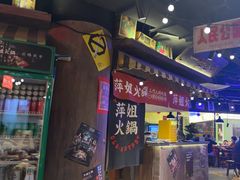 -萍姐火锅·公路夜市(打浦桥日月光店)