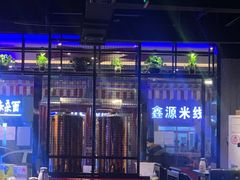-醉炫音速烧烤·干煸菜(沙河总店)