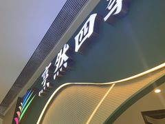 -烹然四季椰子鸡火锅(姚家园万象汇店)