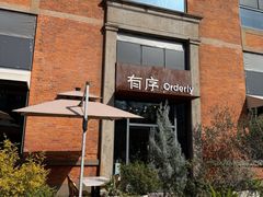 -有序Orderly融合西餐·咖啡(运河外滩店)