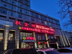 -大鸭梨烤鸭(顺义石园店)