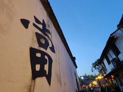 -绍兴书圣故里景区