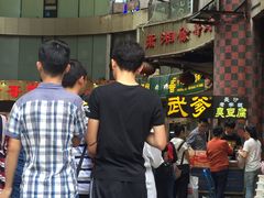 门面-武爹臭豆腐(坡子街店)