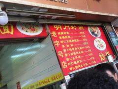门面-明月虾面(厦禾路店)