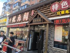 -状元阁烧烤(新华路总店)