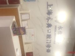-永信齿科·永典口腔门诊部(浦东店)