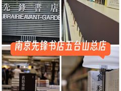 -先锋书店(五台山总店)