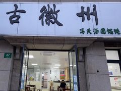 门面-古徽州馄饨店(宝安路店)