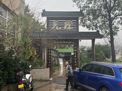 -先机泉水鸡汤(南山老君洞店)