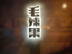 门面-毛辣果·酸
