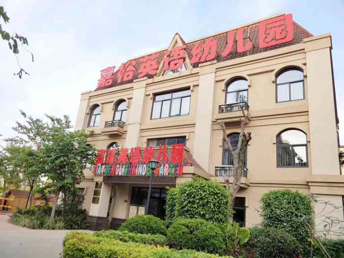 14人赞4欧阳帅帅2019年7月14日打分#厦门嘉裕英语幼儿园#  不得不说