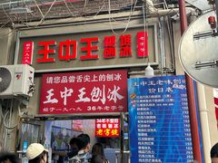 -王中王刨冰