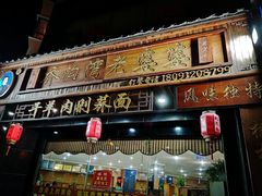 门面-白氏老婆婆干羊肉剁荞面·非物质文化遗产品牌(靖边总店)