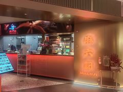 -麻六记(新天地店)
