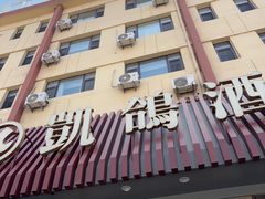 -凯鸽酒楼(操场城店)