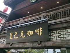 门面-星巴克(福州三坊七巷店)