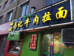 门面-西北马记牛肉拉面(八一路店)