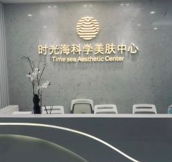 -时光海科学美肤中心