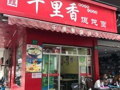 门面-福建千里香馄饨王(新昌路店)