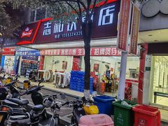 -志和饮食店