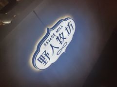 -野人牧坊Gelato(天津南开大悦城店)