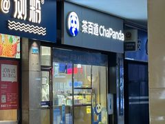 -茶百道(长沙火车站广场店)