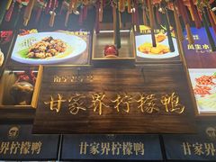 -甘家界牌柠檬鸭(青山店)