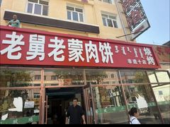 -老舅老蒙肉饼非遗店(一店)