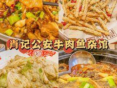 -肖记公安牛肉鱼杂馆·省级非物质文化遗产(三角路直营店)