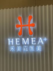 -禾美嘉医疗美容