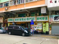 -添好运点心专门店(深水埗店)