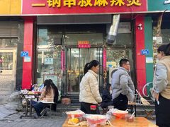 -二钢串叔麻辣烫(华龙大厦店)