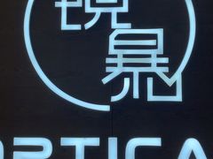 -鲸渝眼镜·浅目视光(春熙路店)